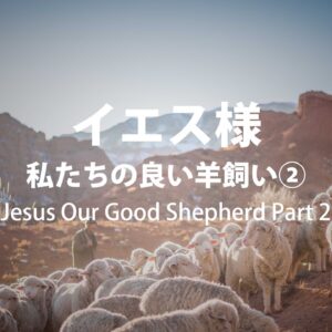 イエス様 私たちの良い羊飼い② by ライアン・ケイラー Jesus Our Good Shepherd Part 2 by Pastor Ryan Kaylor